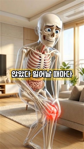 무릎 '뚝' 소리 날 때, 삐걱대는 관절 기름칠하는 법 #해골 #건강정보 #shorts #ai
