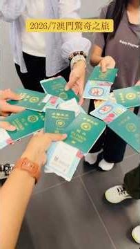 2026/7/8澳門🇲🇴驚奇探險之旅