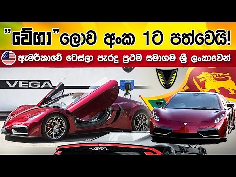 ටෙස්ලාත් පරදින සුපිරි වන්ඩිය | Vega Car Sri Lanka Every Think in Sinhala Super Speed