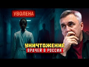 Fired for Telling the Truth: How Doctors Are Being Destroyed in Russia