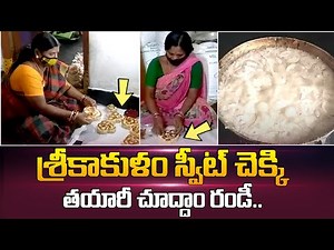 Srikakulam Famous Sweet Chikki Recipe Making Video At Home | Best Street Food in Srikakulam