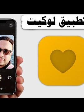 شرح برنامج لوكيت بسيط وكامل للمبتدئين Locket Widget 🧡