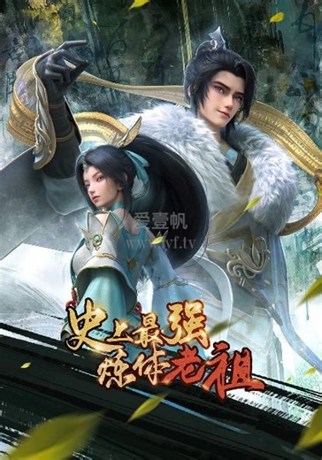 史上最强炼体老祖-22-免费在线观看-爱壹帆