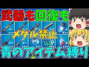 [No medals allowed] Challenge yourself to a limit of only blue weapons and healing items! Will yo...
