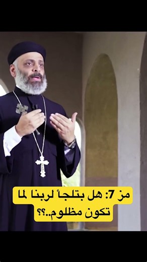 مز 7: هل بتلجأ لربنا لما تكون مظلوم..؟؟