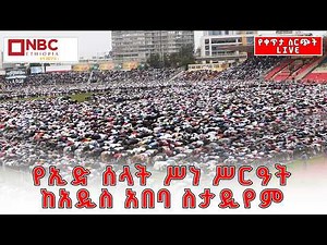 የ1447ኛው የኢድ ሰላት ከአዲስ አበባ ስታዲየም የቀጥታ ስርጭት | Live | Ethiopia ‪@NBCETHIOPIA‬