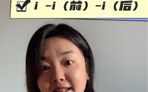 普通话韵母中i 、-i（前）、-i（后）有何不同，到底如何区分？这个视频帮你轻松搞定