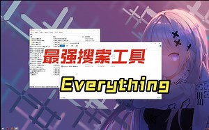 Windows最快文件查找工具——Everything安装教程