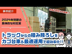 【2024年問題対策】カゴ台車の運用でトラックからの荷降ろし・積み込み時間を51％削減！【物流】