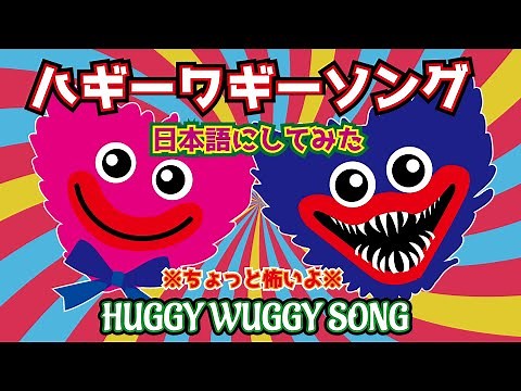 【ハギーワギー ソング】ポピープレイタイムの人気ソングを日本語アニメにしてみました☆Poppy Playtime Animation【HUGGY WUGGY SONG】怖い歌