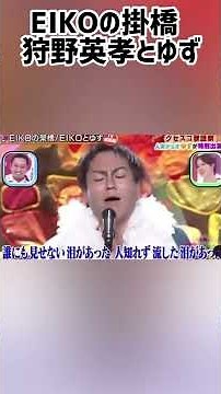狩野英孝クセすごw栄光の架け橋ゆずコラボ