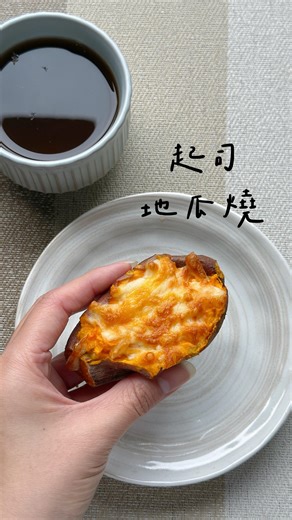 🍠起司地瓜燒 天氣好冷 突然想吃甜點 來一個甜甜鹹鹹的起司地瓜組合 超幸福˃ 𖥦 ˂ 材料跟步驟三句話就能搞定 熟地瓜切開挖出地瓜肉 加奶油乳酪拌一拌 填回去地瓜皮中 表面撒乳酪絲 烤上色即可 *奶油乳酪可略 直接撒乳酪絲也可 *蒸地瓜、烤地瓜都可 建議烤地瓜 *塞飽滿一點口感更讚 我用兩顆地瓜變成一顆地瓜燒 #烤地瓜 #起司地瓜燒 #起司 | 鋁罐の健康食記