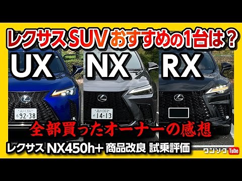 【レクサスSUVオススメの1台は?】NX･RX･UXそれぞれの違いは? 全部買って比較したオーナーの評価はいかに?! NX450h+ 商品改良試乗レポート! | LEXUS SUV 2023