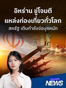 อิหร่านขู่! สถานที่ท่องเที่ยวทั่วโลกไม่ปลอดภัย
