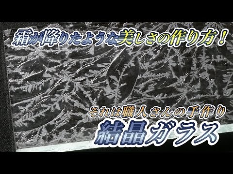 霜模様の美しさ！結晶ガラスの作り方♪
