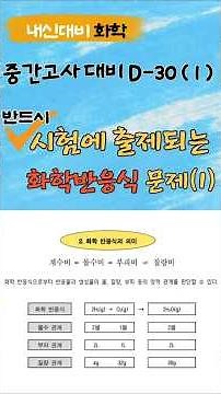 어쩔수없이 학교쌤이 출제하는 문제 #화학반응식 #계수 맞추기 #부피비=몰수비 #분자량 #내신화학 #몰수 구하기 # 쇼츠