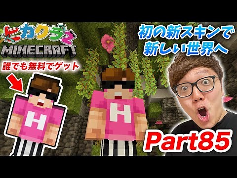 【ヒカクラ２】Part85 - ヒカキンくん初の新スキンで新しい世界発見！？無料配布で誰でもタダでヒカキンくんスキンゲットできるよ！【マインクラフト】【マイクラ】【Minecraft】