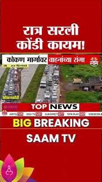 रात्र सरली, तरी कोकण मार्गावर कोंडी कायम! | Konkan Traffic