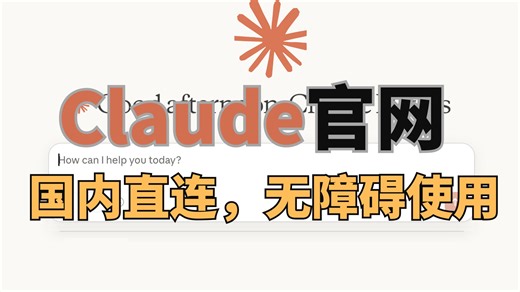 稳定使用Claude官网的方法（零门槛）