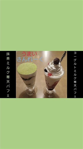 さんれーく 抹茶ミルク寒天パフェ & ヨーグルトミルク寒天パフェ