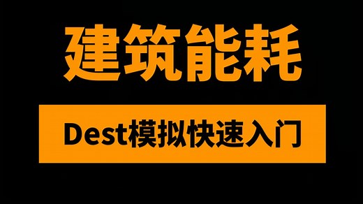 DeST建筑能耗模拟热分析计算快速入门18讲