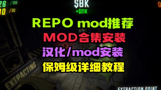 REPOmod推荐MOD合集安装汉化/mod安装保姆级详细教程