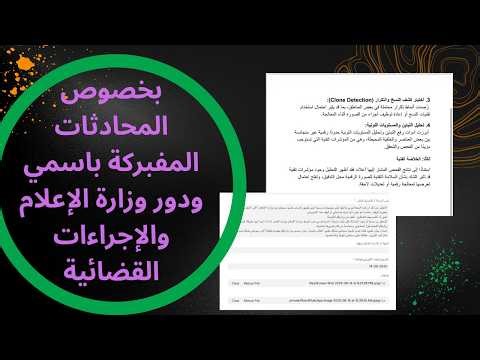 بخصوص المحادثات المفبركة باسمي ودور وزارة الإعلام والإجراءات القضائية