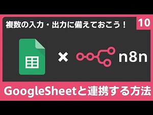 n8nでGoogleSheet（グーグルシート）と連携する方法