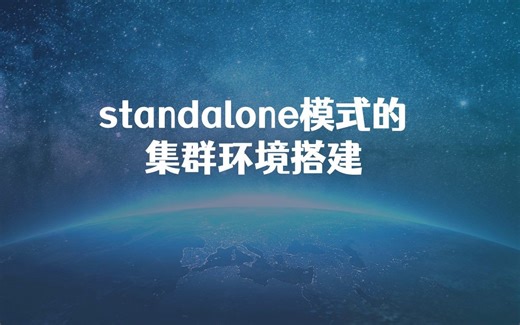 1-2 standalone模式的集群环境搭建-1