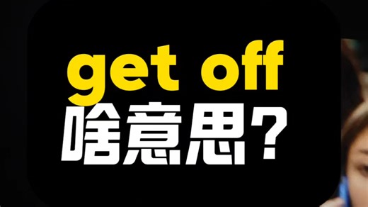 get off啥意思？|看美剧记单词|1K天挑战从零学习英语听说之第203天|《摩登家族》第1季第6集|20260314#美式英语