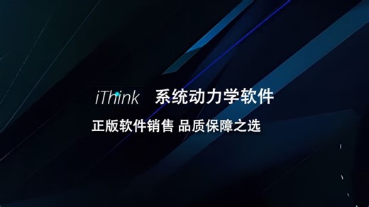 iThink—系统动力学软件