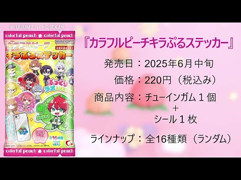 どこで買える？発売日はいつ？🍭「カラフルピーチキラぷるステッカー」からぴち新商品！#からぴち #カラフルピーチ