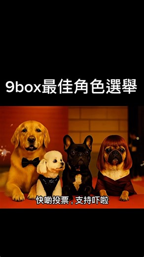 留言話俾我哋聽你哋最鍾意邊個角色 1.金仔 2.呀強 3.小美 4.呀炳 5.其他 | 9BOX