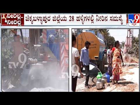 Karnataka Water Crisis: ಚಿಕ್ಕಬಳ್ಳಾಪುರದಲ್ಲಿ ಬಿಸಿಲಿಗೆ ಬತ್ತಿದ್ದ ಬೋರ್ ವೆಲ್ ಗಳು