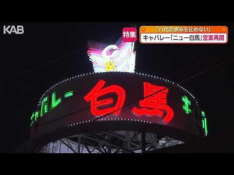 八代亜紀さんゆかりのキャバレーも地震の被害「八代の歩み止めない」再び夜の街にあかり