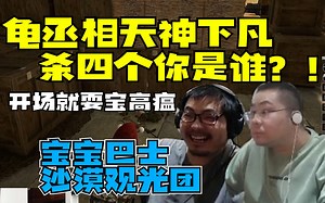 LOL崩溃 TY回归重启四蛆 开场就是耍宝高瘟众人欢乐登上宝宝巴士唱着儿歌前往沙漠观景点 随着凯哥再被抱起来X刺激得洞主如同战神连斩4人杀入决赛