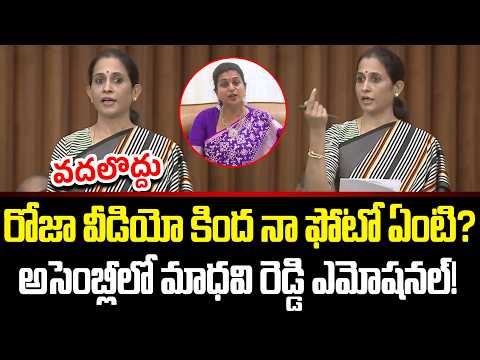Kadapa MLA Madhavi Speech In AP Assembly Today | Social Media Trolling | RK Roja | Cloud Media