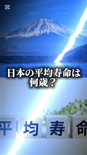 日本の平均寿命は何歳？#検証系#おすすめ#バズれ#自作編集#防災オタク