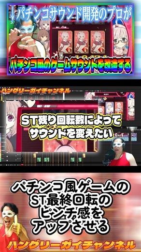 パチンコ風ゲームのST最終回転のピンチ感をアップさせる【パチンコ風のゲームサウンドをプロの手で改造しよう♡】#shorts #ぱちぱちタイピング #パチンコ #パチスロ
