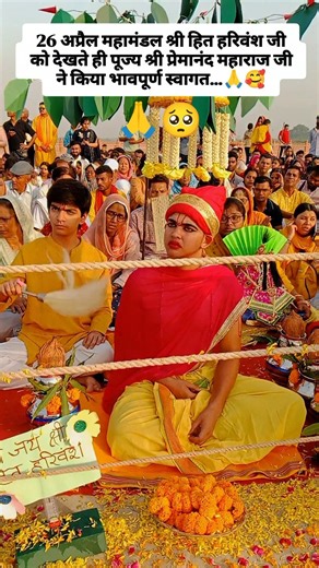 26 अप्रैल: श्री हित हरिवंश जी का प्रेमानंद महाराज जी ने किया भावपूर्ण स्वागत 🙏#premanandjimaharaj