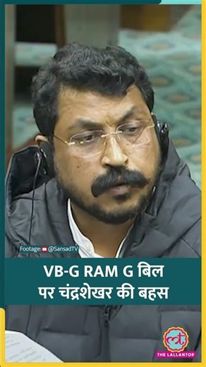 Parliament में VB-G RAM G Bill पर बहस, क्या बोले MP Chandrashekhar? #shorts