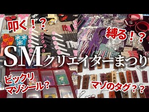 【SMのマルシェ！？】SMクリエイターまつりレポート【ヒメちゃんが行く！】