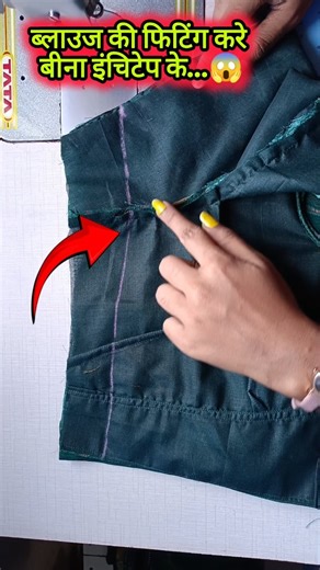 पुराने ब्लाउज से नापकर ब्लाउज फिटिंग करना सिखे ‼️#silaisikhe #viral #blouse_fitting #shorts #blouse
