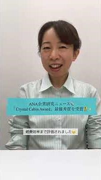 1分でわかる！ANA最新ニュース✨ #ca受験 #客室乗務員 #ana