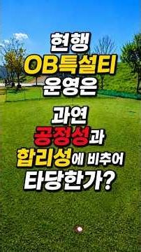 현행 대다수 OB특설티 설치운영 로컬룰이 공정성과 형평성에 있어 합리적인가?