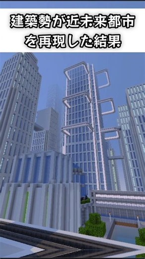 建築勢が近未来都市を再現した結果【マイクラ建築】 #マイクラ #minecraft #マインクラフト #よんスタ #まいくら #建築 #近未来 #都市 #shorts