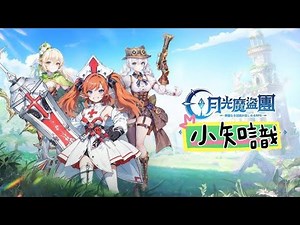 【攻略】基本小知識分享 @月光魔盜團 哈啦板 - 巴哈姆特