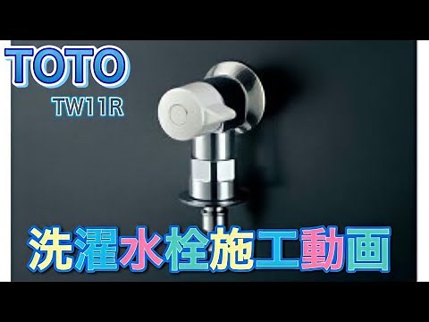 【リフォーム工事 シリーズ】誰でもできる？洗濯水栓交換！！！ presented by 三ツ星ハウジング