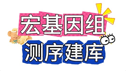 【小白必看】宏基因组测序建库小白指南
