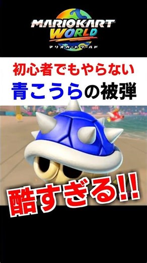 How to deal with blue shells that even beginners wouldn't do [Mario Kart World] #Shorts